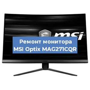 Замена экрана на мониторе MSI Optix MAG271CQR в Самаре